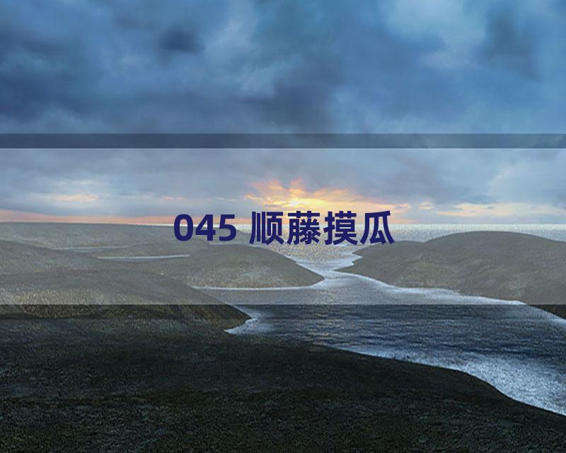 045 顺藤摸瓜