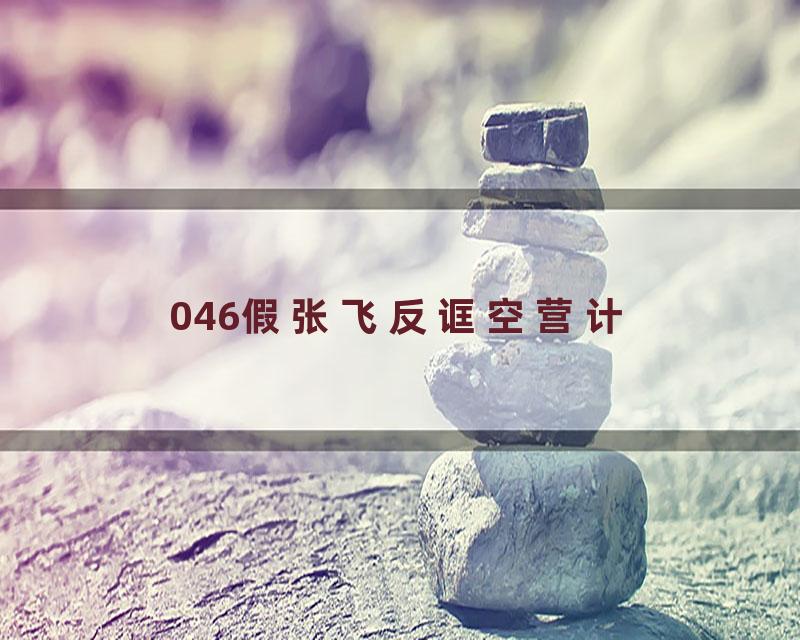 046假张飞反诓空营计