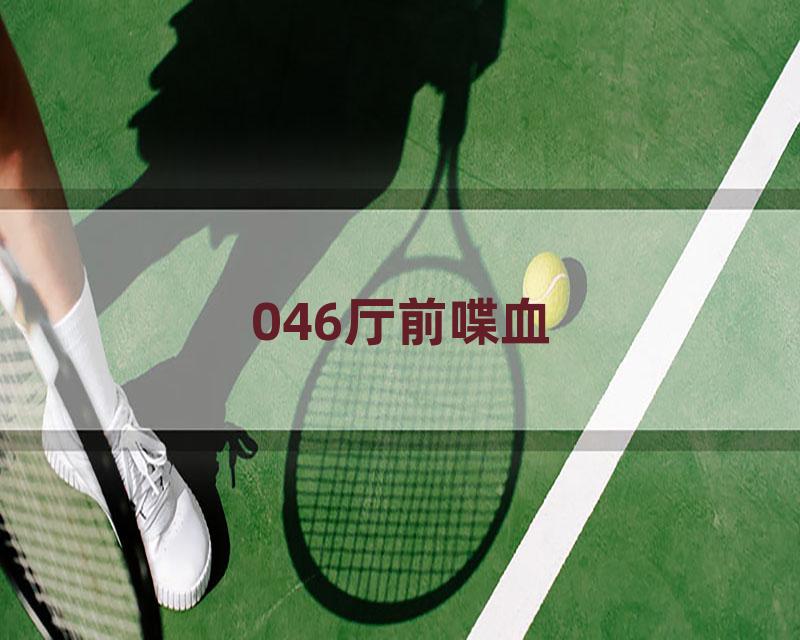 046厅前喋血