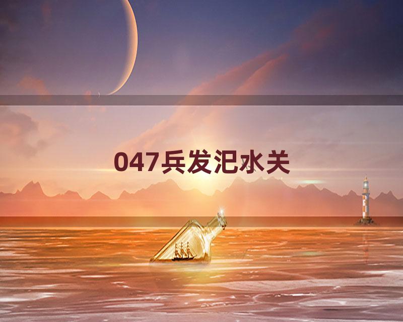 047兵发汜水关
