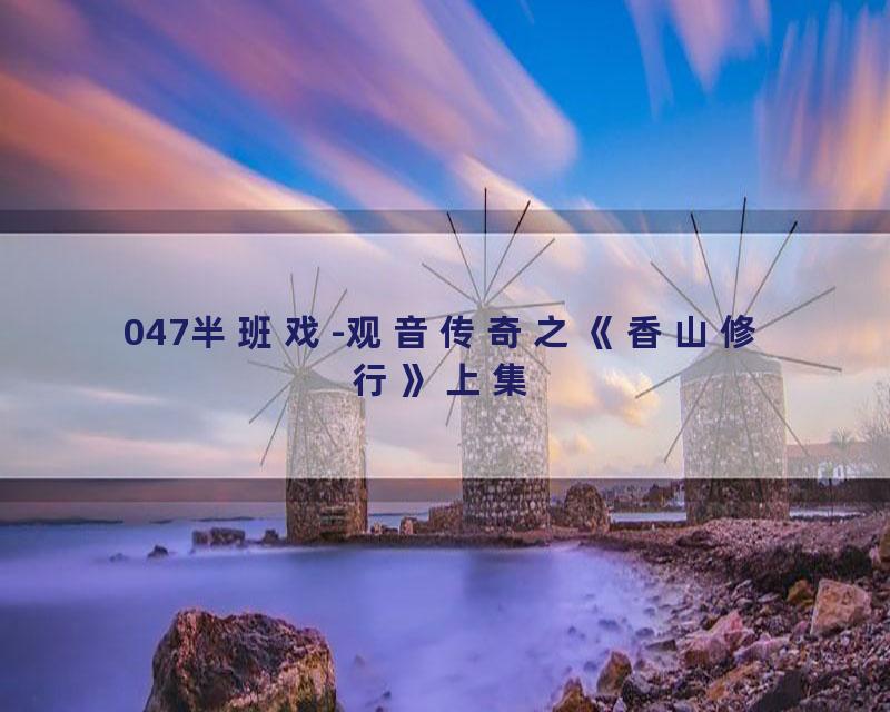 047半班戏-观音传奇之《香山修行》上集