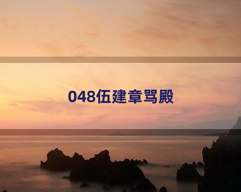 048伍建章骂殿