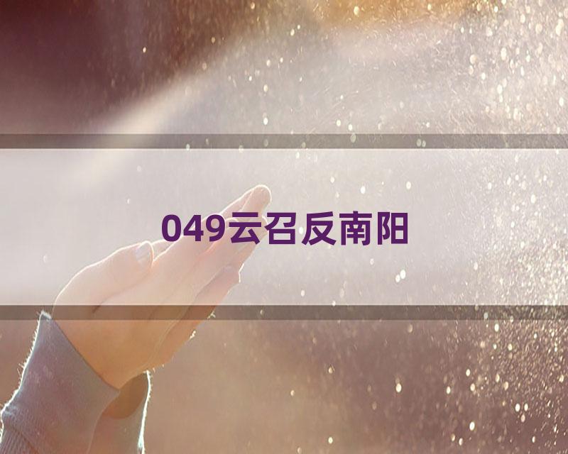 049云召反南阳