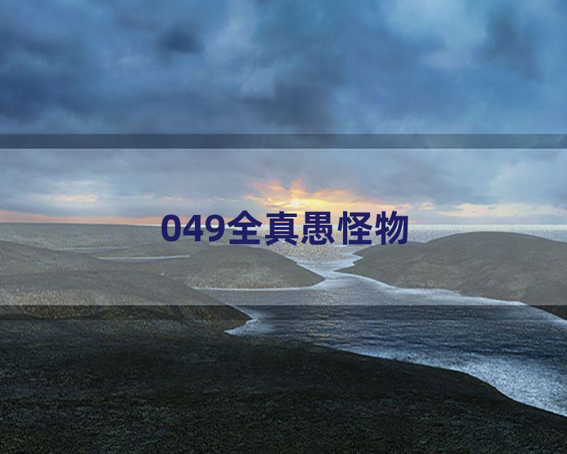 049全真愚怪物