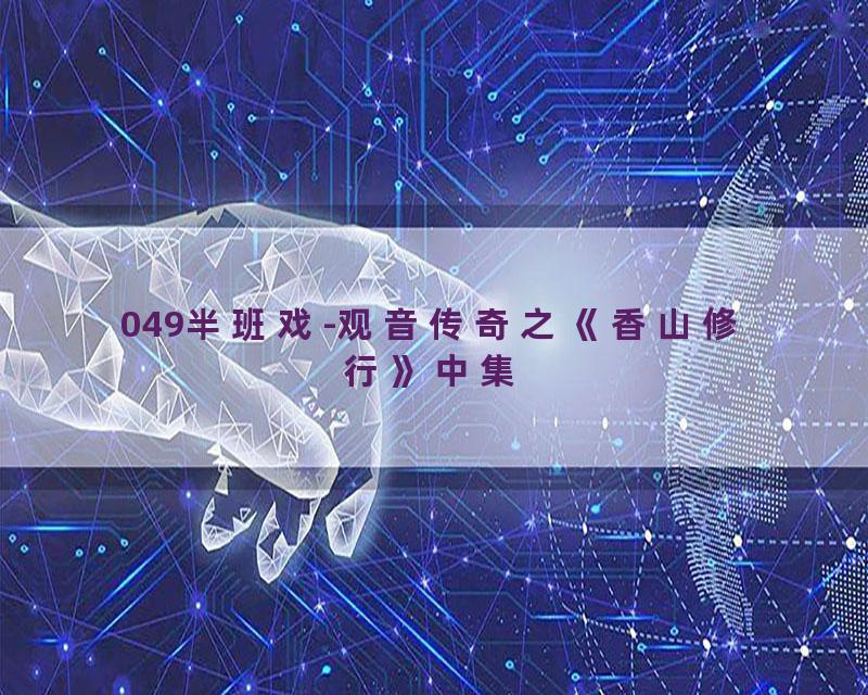 049半班戏-观音传奇之《香山修行》中集