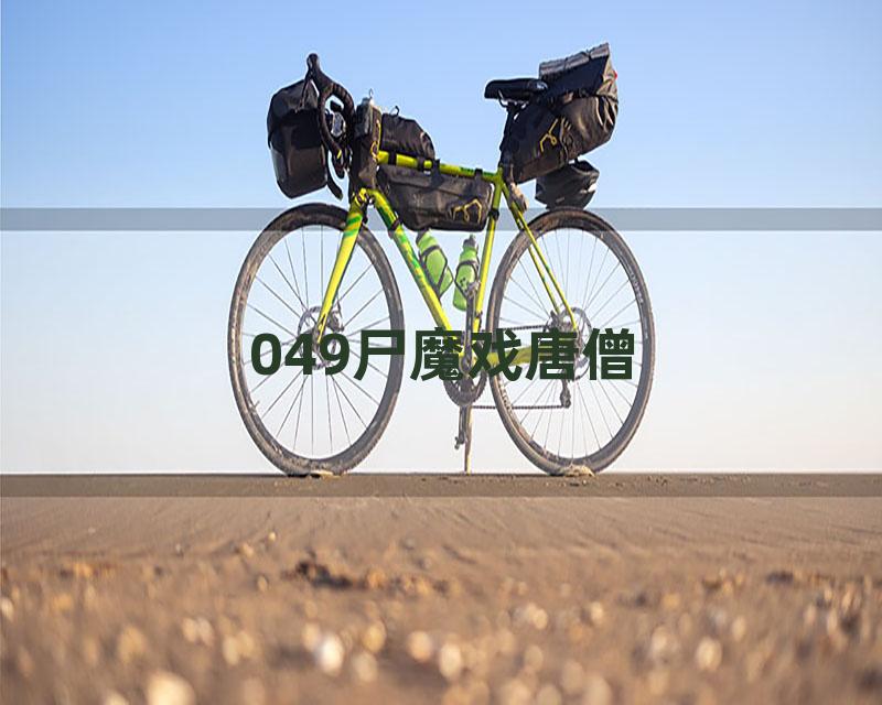 049尸魔戏唐僧