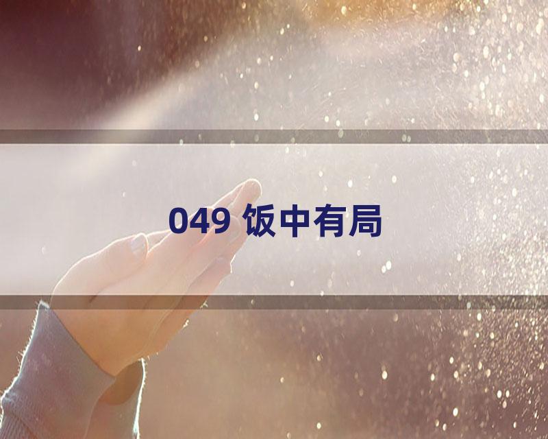 049 饭中有局