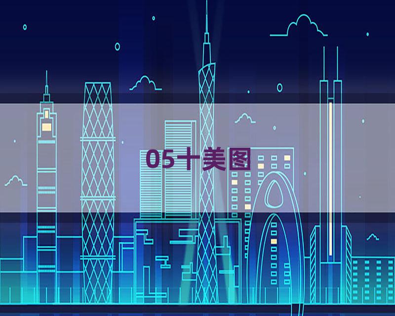 05十美图