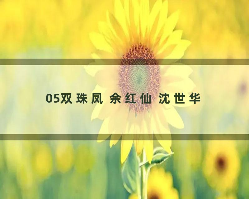 05双珠凤 余红仙 沈世华