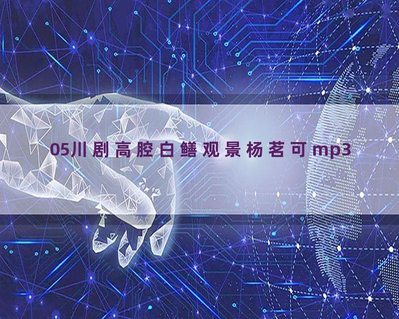 05川剧高腔白鳝观景杨茗可mp3