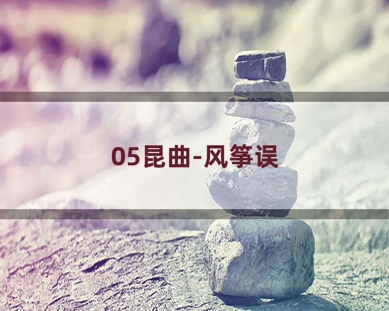 05昆曲-风筝误