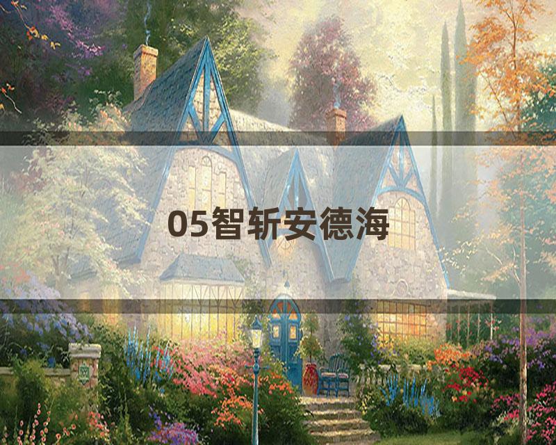 05智斩安德海