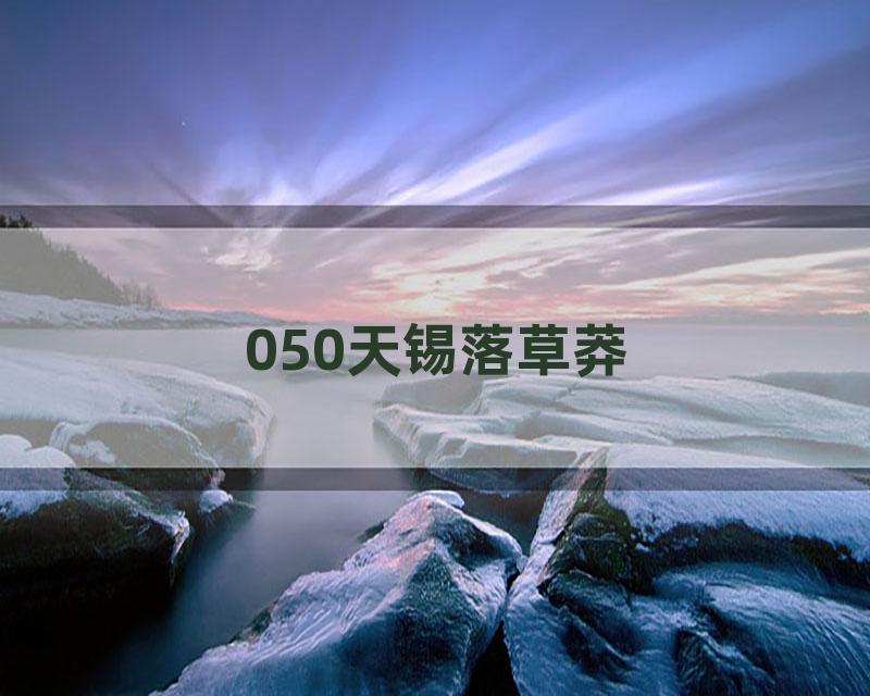 050天锡落草莽