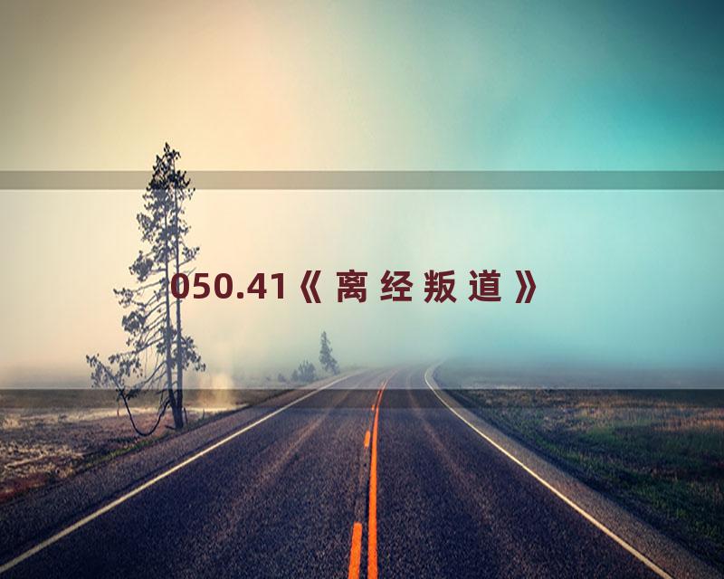 050.41《离经叛道》