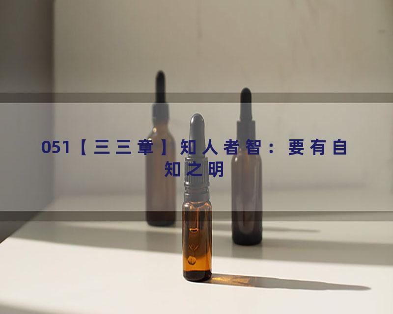 051【三三章】知人者智：要有自知之明