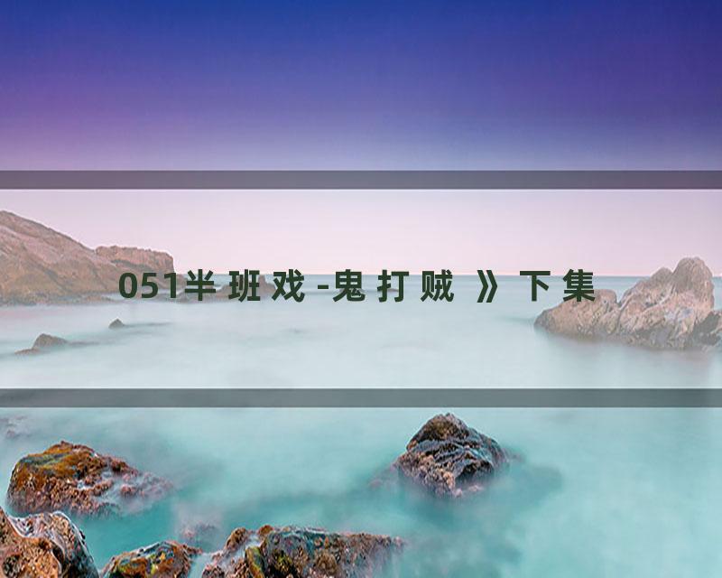 051半班戏-鬼打贼 》下集