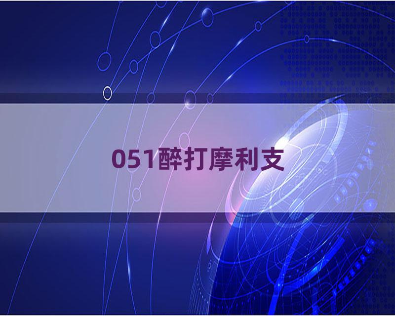 051醉打摩利支