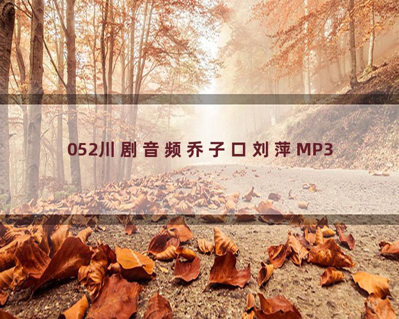 052川剧音频乔子口刘萍MP3
