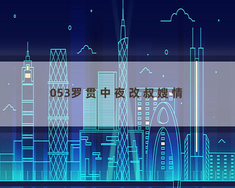 053罗贯中夜改叔嫂情