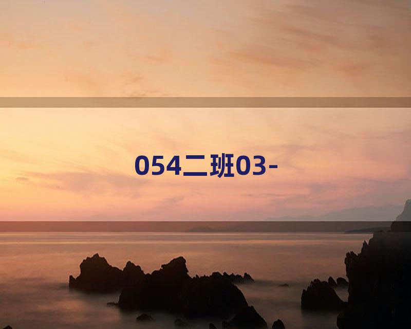 054二班03-