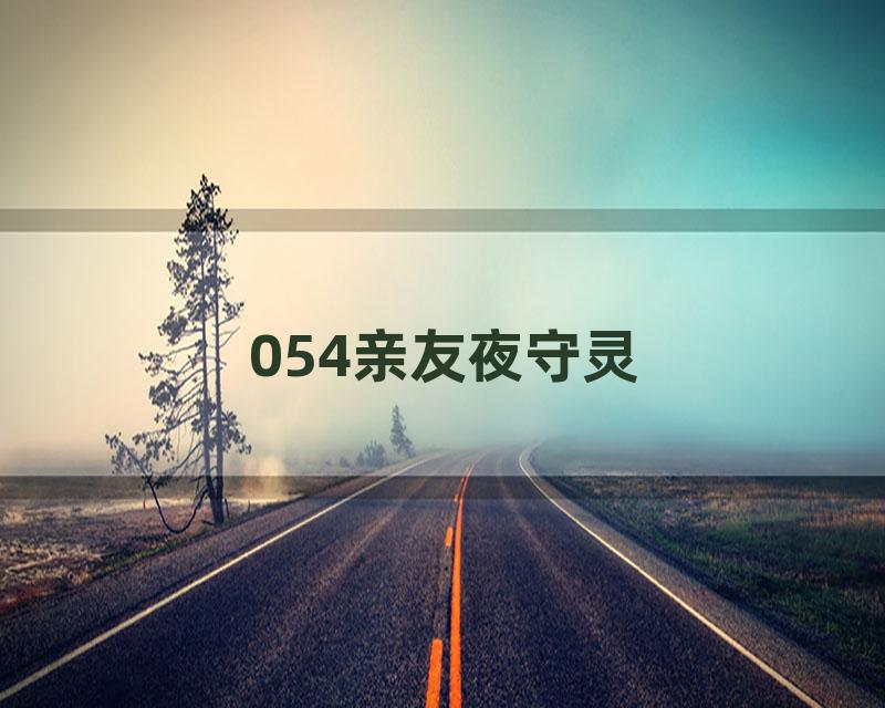 054亲友夜守灵