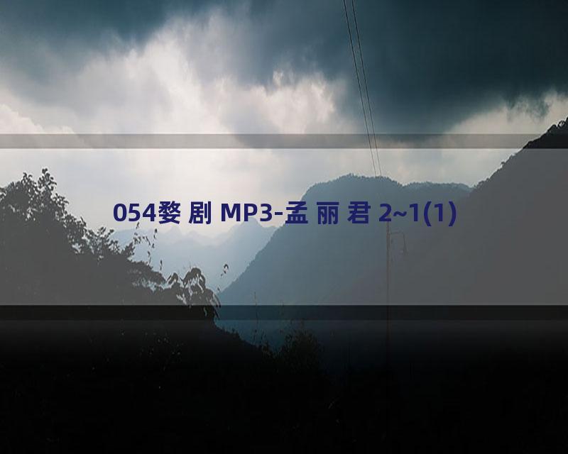 054婺剧MP3-孟丽君2~1(1)