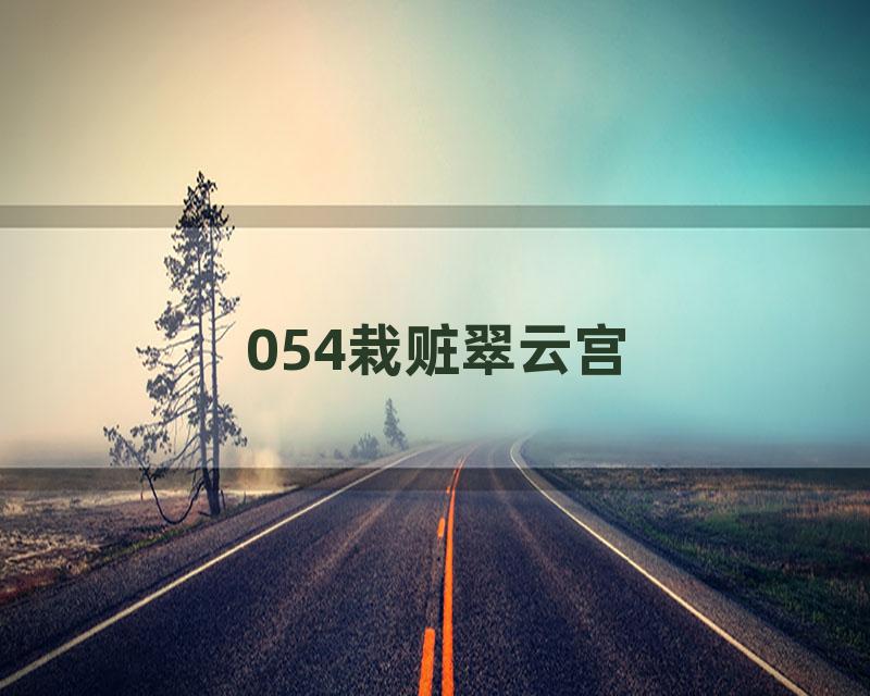 054栽赃翠云宫