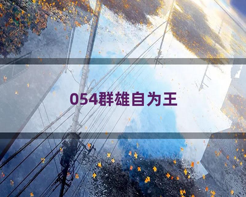 054群雄自为王