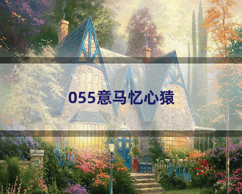 055意马忆心猿
