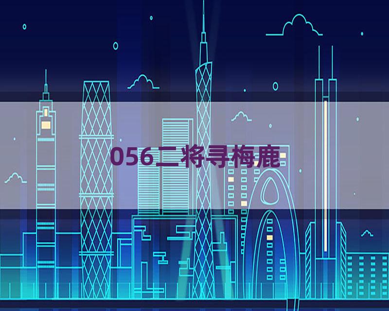 056二将寻梅鹿