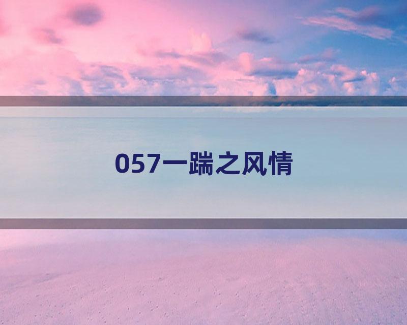 057一踹之风情