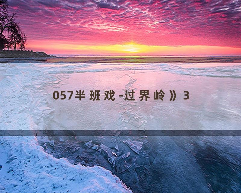 057半班戏-过界岭》3