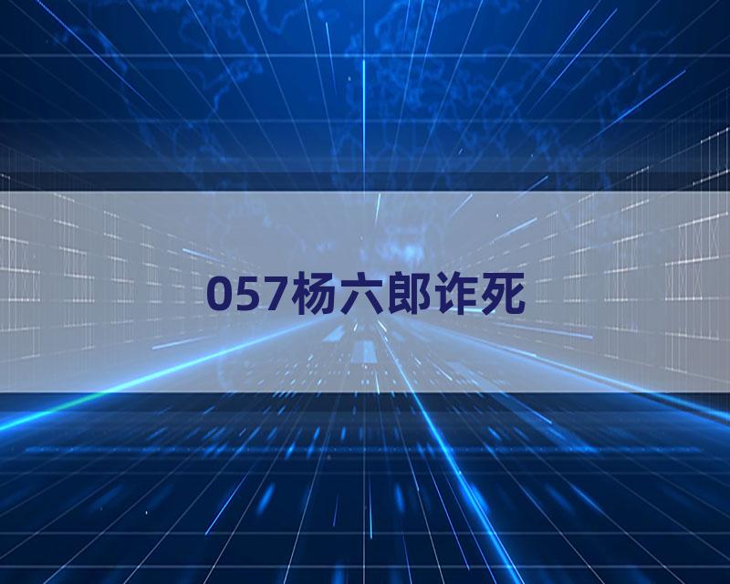 057杨六郎诈死