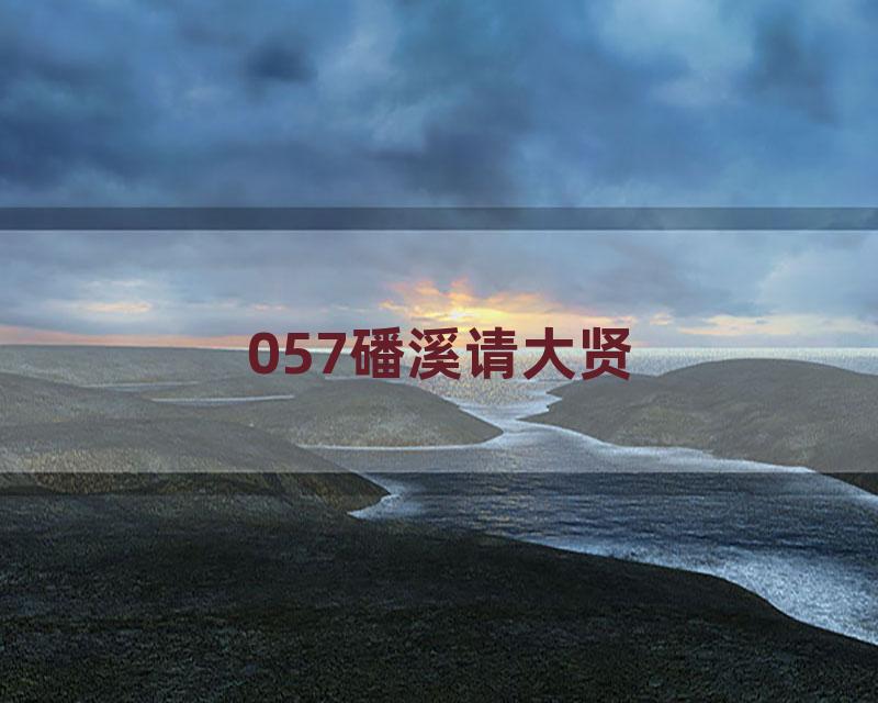 057磻溪请大贤