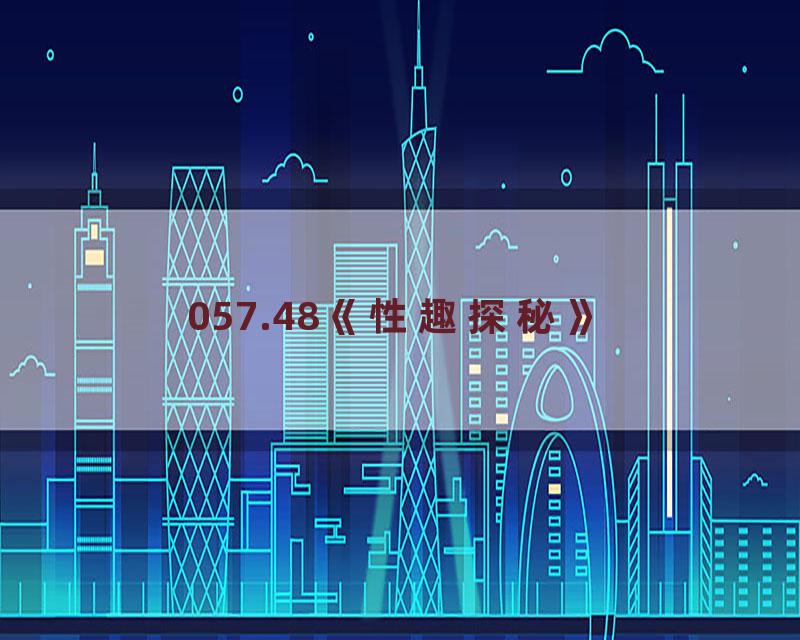 057.48《性趣探秘》