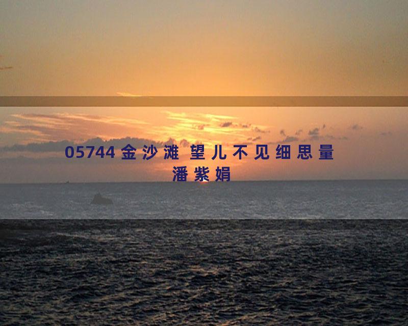 05744 金沙滩 望儿不见细思量 潘紫娟