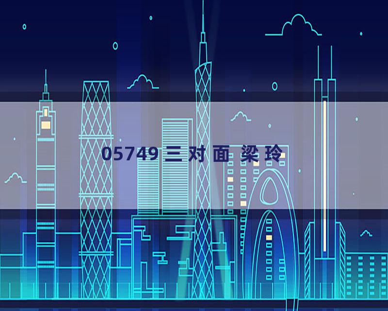 05749 三对面 梁玲