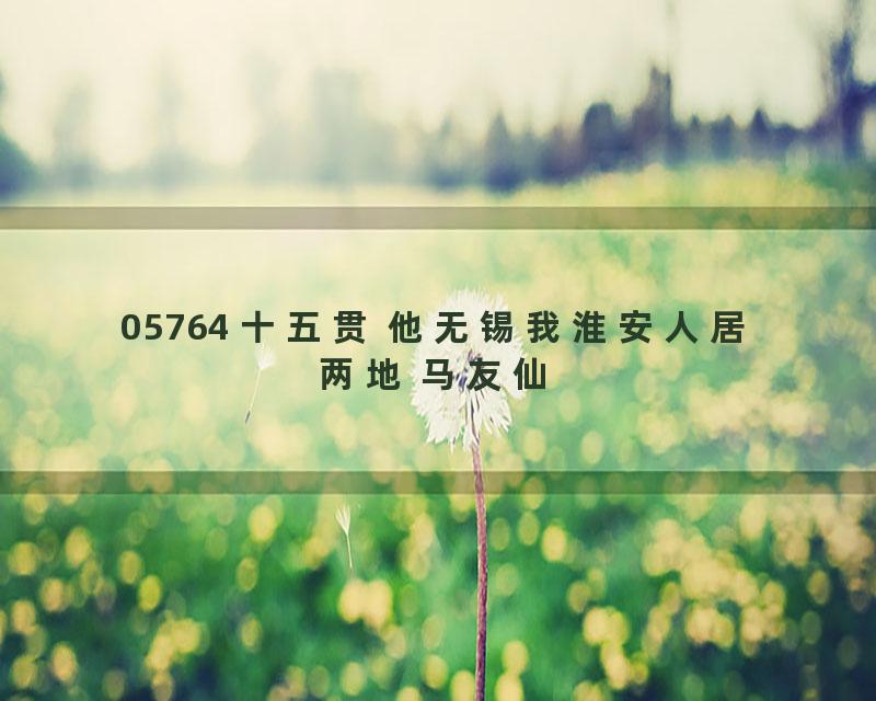 05764 十五贯 他无锡我淮安人居两地 马友仙