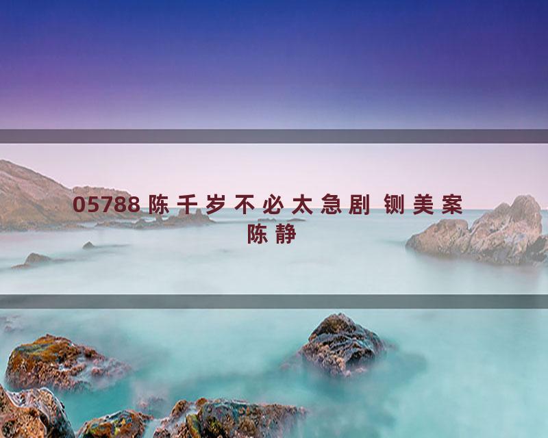 05788 陈千岁不必太急剧 铡美案 陈静