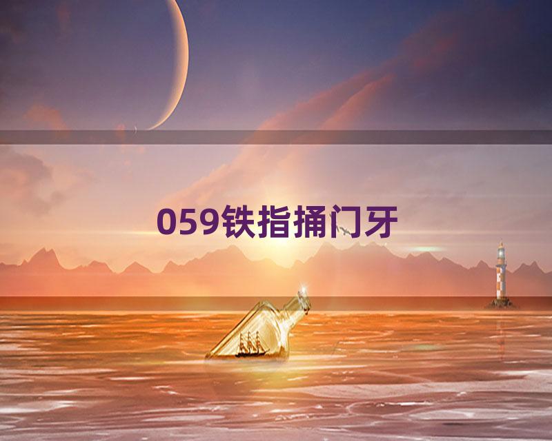 059铁指捅门牙