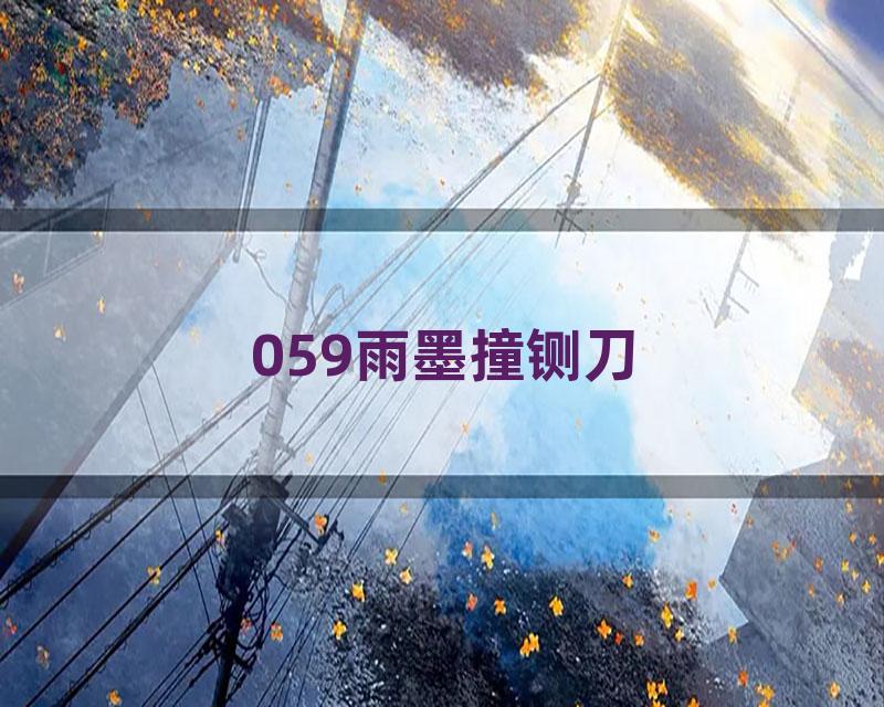 059雨墨撞铡刀