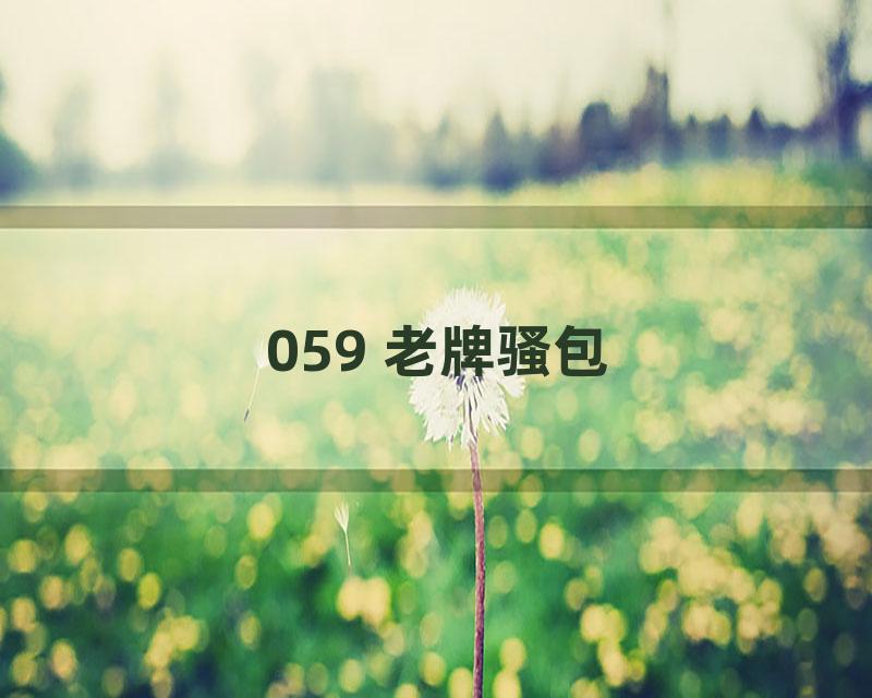 059 老牌骚包