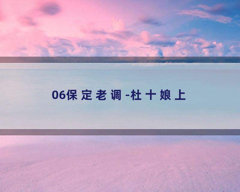 06保定老调-杜十娘上
