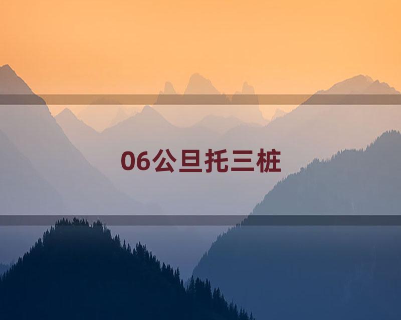 06公旦托三桩