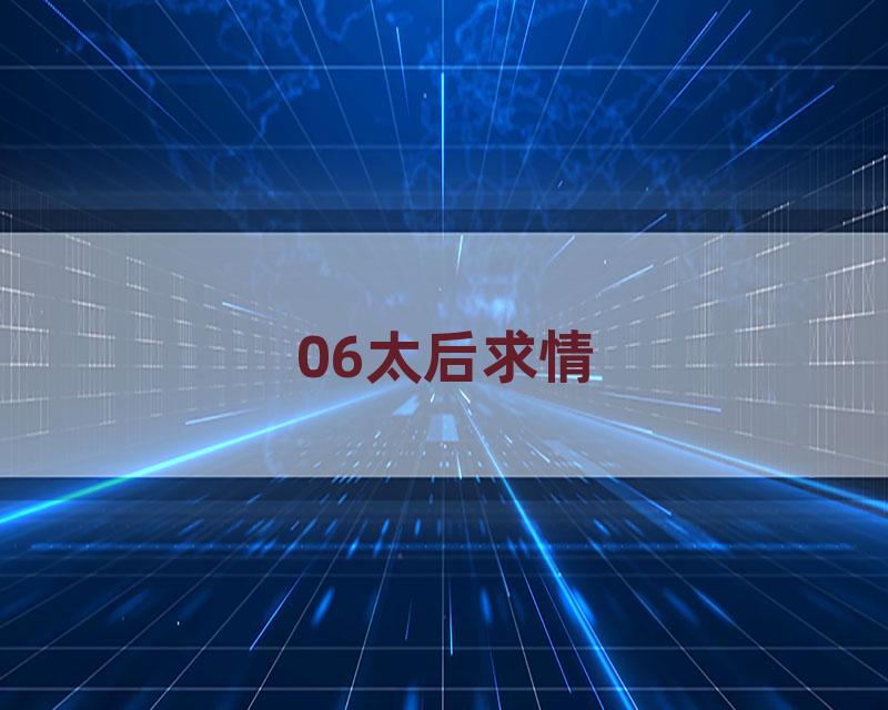 06太后求情