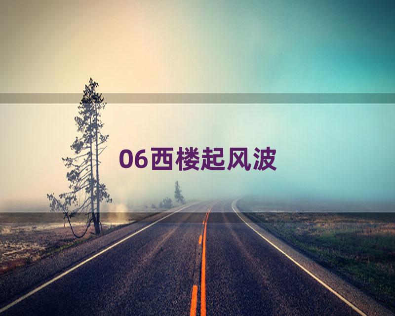 06西楼起风波