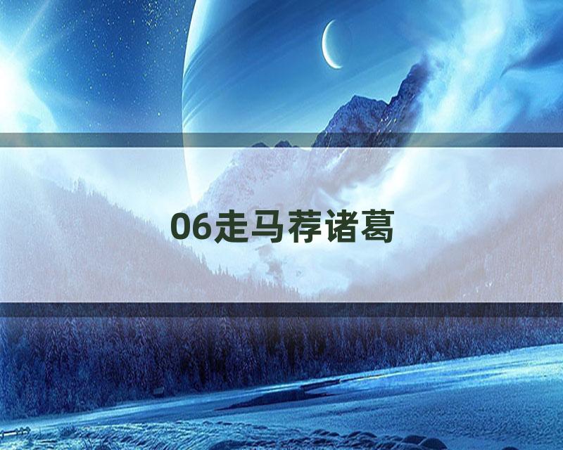 06走马荐诸葛