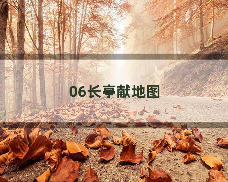 06长亭献地图