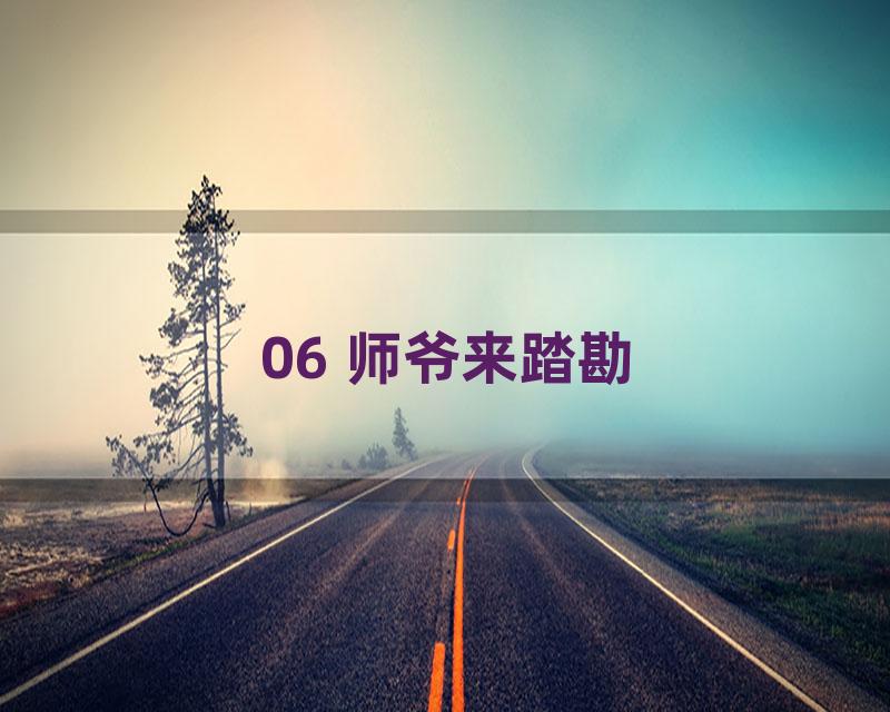 06 师爷来踏勘