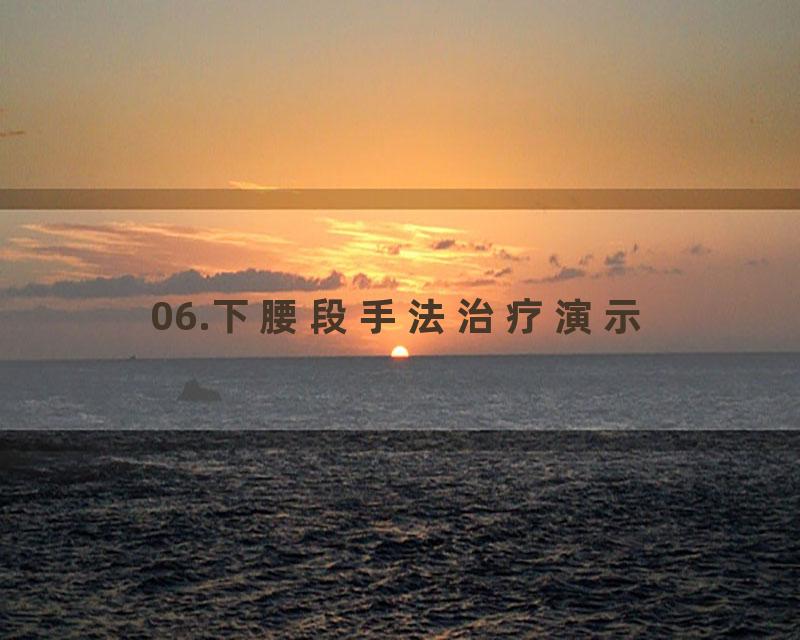 06.下腰段手法治疗演示